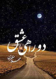 کتاب دو راهی عشق مهلا مظفری نشر انتشارات نسل روشن