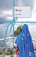 تیه طلا