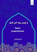 و اوحی ربک الی النحل