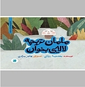 مامان تربچه لالایی بخوان