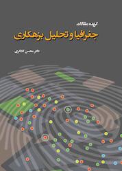 کتاب گزیده مقالات جغرافیا و تحلیل بزهکاری اثر محسن کلانتری نشر آذرکلک