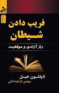 کتاب فریب دادن شیطان نشر انتشارات نسل نواندیش   