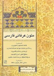 کتاب متون عرفانی فارسی اثر محمدحسن حائری نشر مرکز