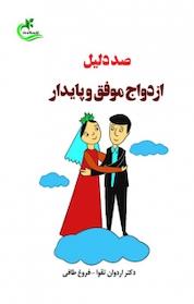 کتاب صد دلیل ازدواج موفق و پایدار اثر اردوان تقوا نشر برگ و باد