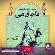 کتاب قاچاق نبی نشر آوای چیروک - نسخه صوتی 