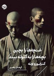 کتاب غنچهها را بچین، بچهها را به گلوله ببند اثر کنزابورو اوئه نشر خوب
