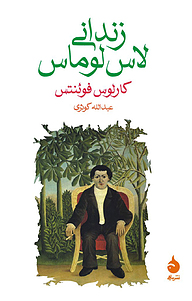 معرفی، خرید و دانلود کتاب زندانی لاس لوماس