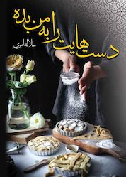 کتاب دستهایت را به من بده اثر سلاله امری نشر شقایق