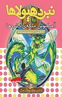 مجموعه نبرد هیولاها، آمیکتوس، ملکه ی حشره ها