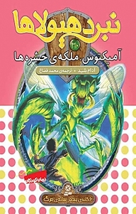 کتاب مجموعه نبرد هیولاها، آمیکتوس، ملکه ی حشره ها نشر انتشارات قدیانی   