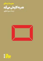 کتاب هنر به کارمان میآید اثر موسسه مدرسۀ زندگی نشر هنوز