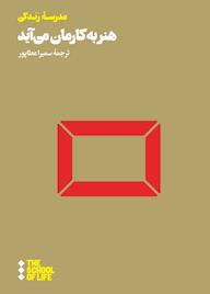 کتاب هنر به کارمان می‌آید موسسه مدرسۀ زندگی نشر هنوز