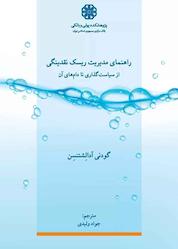 کتاب راهنمای مدیریت ریسک نقدینگی اثر گودنی آدالشتنسن نشر پژوهشکده پولی و بانکی بانک مرکزی جمهوری اسلامی ایران
