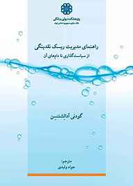 کتاب راهنمای مدیریت ریسک نقدینگی نشر پژوهشکده پولی و بانکی بانک مرکزی جمهوری اسلامی ایران   