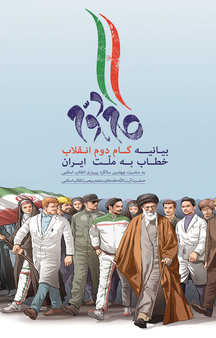 بیانیه گام دوم انقلاب اسلامی خطاب به ملت ایران