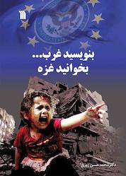 کتاب بنویسید غرب... بخوانید غزه اثر محمدحسن زورق نشر انتشارات سروش