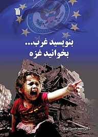 کتاب بنویسید غرب... بخوانید غزه نشر انتشارات سروش   