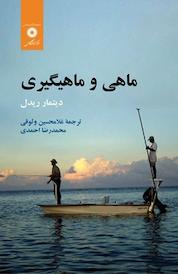 کتاب ماهی و ماهیگیری اثر دیتمار ریدل نشر مرکز نشر دانشگاهی