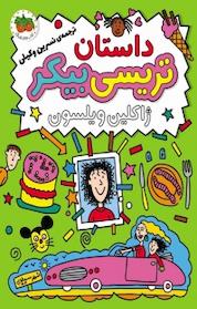 کتاب داستان تریسی بیکر اثر ژاکلین ویلسون نشر افق