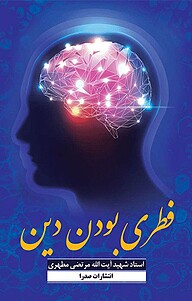 کتاب فطری بودن دین نشر صدرا   