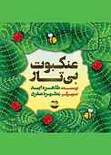 عنکبوت بی تار