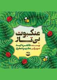 کتاب عنکبوت بی تار نشر شکوفه   