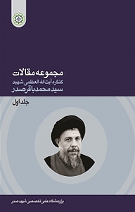کتاب مجموعه مقالات کنگره استاد شهید آیت الله سید محمدباقر صدر جلد 1 نشر دارالصدر   