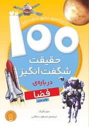 کتاب 100 حقیقت شگفت انگیز درباره ی فضا اثر سو بکلیک نشر کتابهای قاصدک - واحد کودک و نوجوان انتشارات ذکر -