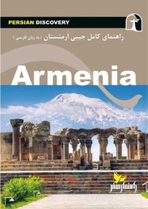 راهنمای کامل جیبی ارمنستان (به زبان فارسی)