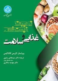 کتاب ترکیبات زیست‌فعال غذایی و سلامت کاریس گالاناکیس نشر انتشارات دانشگاه تهران