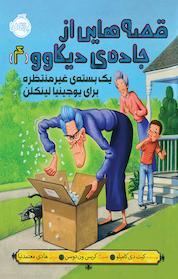 کتاب یک بسته ی غیرمنتظره برای یوجینیا لینکلن اثر کیت دی کامیلو نشر پرتقال