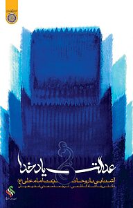 کتاب عدالت یاد خدا .آشنایی با روحانیّت امام علی(ع) نشر دانشگاه امام صادق (ع)   
