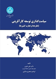 کتاب  سیاستگذاری توسعۀ کارآفرینی نشر انتشارات دانشگاه تهران