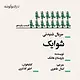 شوایک قسمت پانزدهم