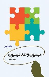کتاب میسیون و ضد میسیون جلد 2 رسول داغسر نشر اختر