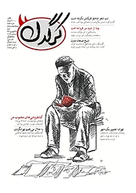 کتاب هفتگی کرگدن شماره 62 نشریه کرگدن -  