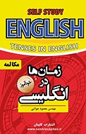 خودآموز زمان ها در انگلیسی