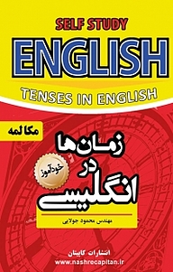 کتاب  خودآموز زمان ها در انگلیسی نشر کاپیتان