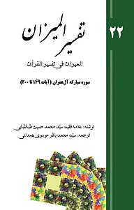 کتاب تفسیر المیزان; جلد 22 نشر پرنیان اندیش   
