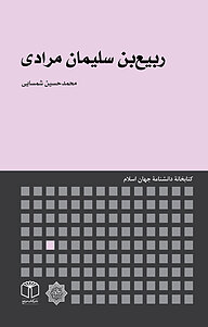 کتاب  ربیع بن سلیمان مرادی نشر انتشارات موسسه فرهنگی هنری کتاب مرجع