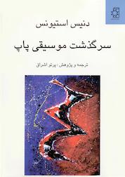 کتاب سرگذشت موسیقی پاپ اثر دنیس استیونس نشر انتشارات ناهید