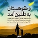 و کوهستان به طنین آمد