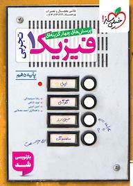 کتاب پرسش‌های چهارگزینه‌ای فیزیک 1 (رشته تجربی) رضا سبزمیدانی نشر انتشارات خیلی سبز