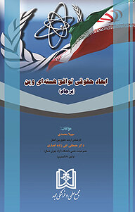 کتاب ابعاد حقوقی توافق هسته ای وین نشر مجمع علمی و فرهنگی مجد   