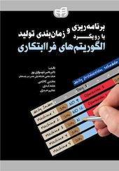 برنامه ریزی و زمان بندی تولید با رویکرد الگوریتم های فراابتکاری