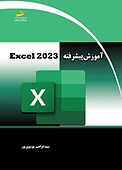 آموزش پیشرفته EXCEL 2023