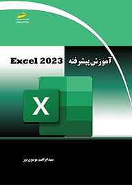 کتاب  آموزش پیشرفته EXCEL 2023 نشر موسسه فرهنگی هنری دیباگران تهران