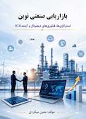بازاریابی صنعتی نوین