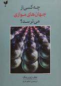 چه کسی از جهان های موازی می ترسد؟