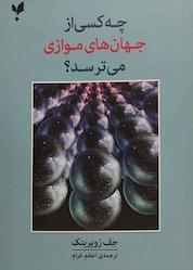 کتاب چه کسی از جهان های موازی می ترسد؟ اثر جف زویرینک نشر پارسیک